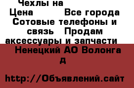 Чехлы на iPhone 5-5s › Цена ­ 600 - Все города Сотовые телефоны и связь » Продам аксессуары и запчасти   . Ненецкий АО,Волонга д.